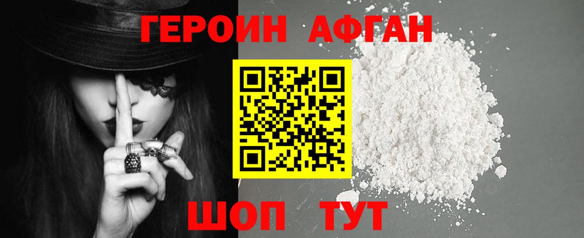 ГЕРОИН Афган Заводоуковск
